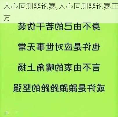 人心叵测辩论赛,人心叵测辩论赛正方