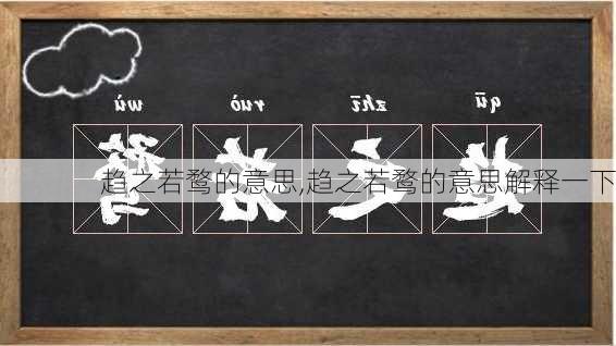 趋之若鹜的意思,趋之若鹜的意思解释一下