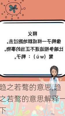 趋之若鹜的意思,趋之若鹜的意思解释一下