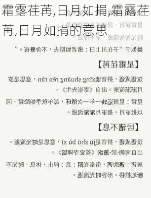 霜露荏苒,日月如捐,霜露荏苒,日月如捐的意思