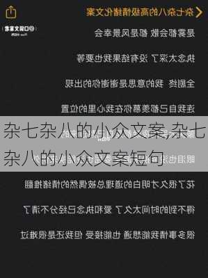 杂七杂八的小众文案,杂七杂八的小众文案短句