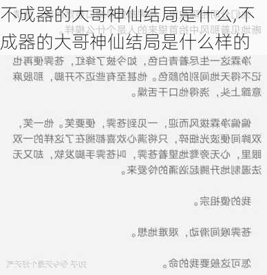 不成器的大哥神仙结局是什么,不成器的大哥神仙结局是什么样的