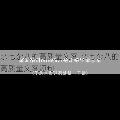 杂七杂八的高质量文案,杂七杂八的高质量文案短句