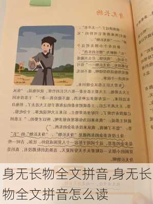 身无长物全文拼音,身无长物全文拼音怎么读