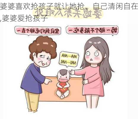 婆婆喜欢抢孩子就让她抢、自己清闲自在,婆婆爱抢孩子