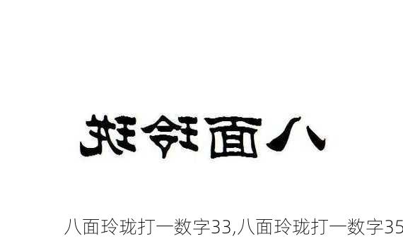 八面玲珑打一数字33,八面玲珑打一数字35