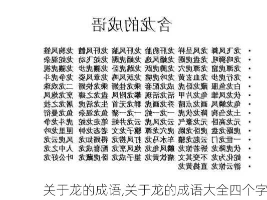 关于龙的成语,关于龙的成语大全四个字