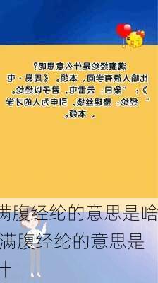 满腹经纶的意思是啥,满腹经纶的意思是什