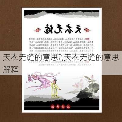 天衣无缝的意思?,天衣无缝的意思解释