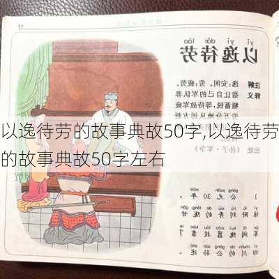 以逸待劳的故事典故50字,以逸待劳的故事典故50字左右