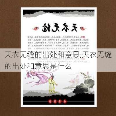 天衣无缝的出处和意思,天衣无缝的出处和意思是什么