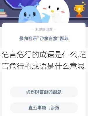 危言危行的成语是什么,危言危行的成语是什么意思