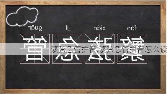 繁弦急管拼音,繁弦急管拼音怎么读