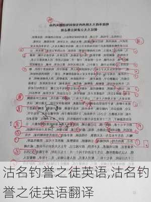 沽名钓誉之徒英语,沽名钓誉之徒英语翻译