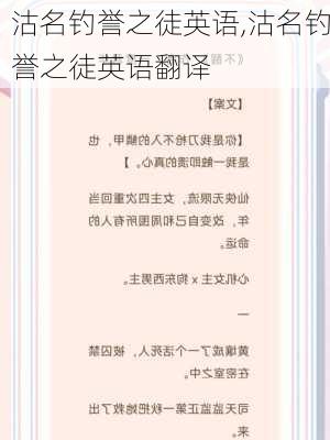 沽名钓誉之徒英语,沽名钓誉之徒英语翻译