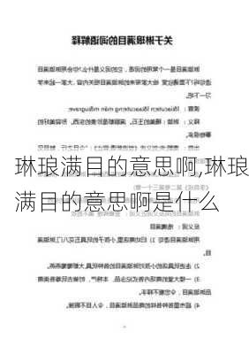 琳琅满目的意思啊,琳琅满目的意思啊是什么