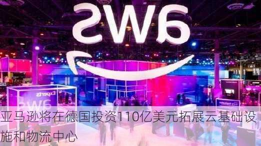 亚马逊将在德国投资110亿美元拓展云基础设施和物流中心