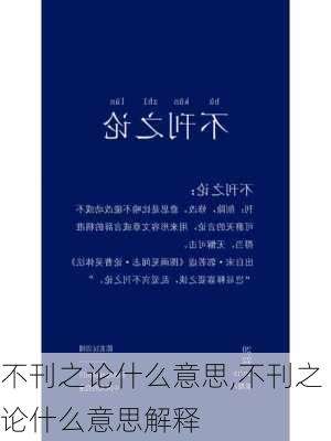 不刊之论什么意思,不刊之论什么意思解释