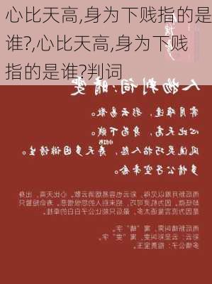 心比天高,身为下贱指的是谁?,心比天高,身为下贱指的是谁?判词