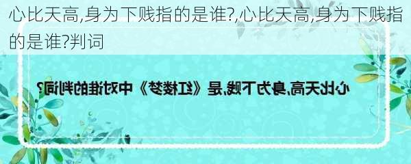 心比天高,身为下贱指的是谁?,心比天高,身为下贱指的是谁?判词