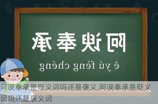 阿谀奉承是贬义词吗还是褒义,阿谀奉承是贬义词吗还是褒义词