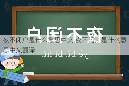 夜不闭户是什么意思中文,夜不闭户是什么意思中文翻译