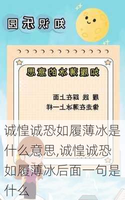 诚惶诚恐如履薄冰是什么意思,诚惶诚恐如履薄冰后面一句是什么