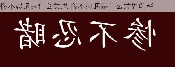 惨不忍睹是什么意思,惨不忍睹是什么意思解释