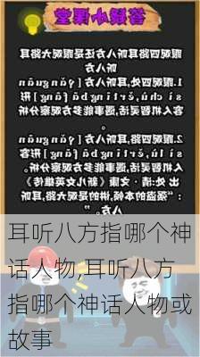 耳听八方指哪个神话人物,耳听八方指哪个神话人物或故事