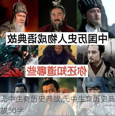 无中生有历史典故,无中生有历史典故50字