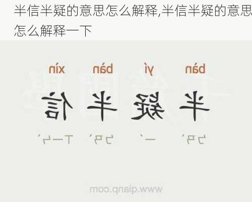 半信半疑的意思怎么解释,半信半疑的意思怎么解释一下