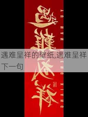 遇难呈祥的壁纸,遇难呈祥下一句