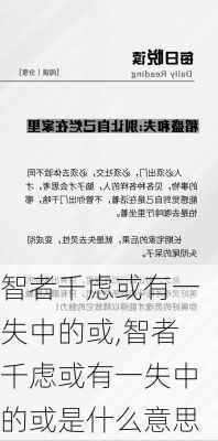 智者千虑或有一失中的或,智者千虑或有一失中的或是什么意思