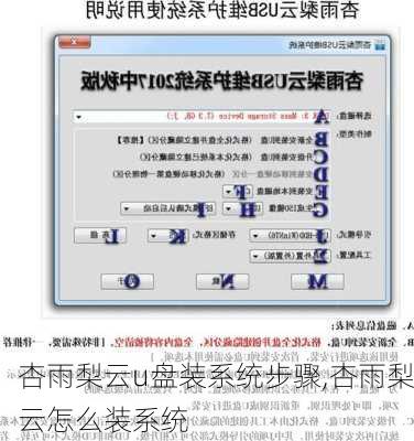 杏雨梨云u盘装系统步骤,杏雨梨云怎么装系统