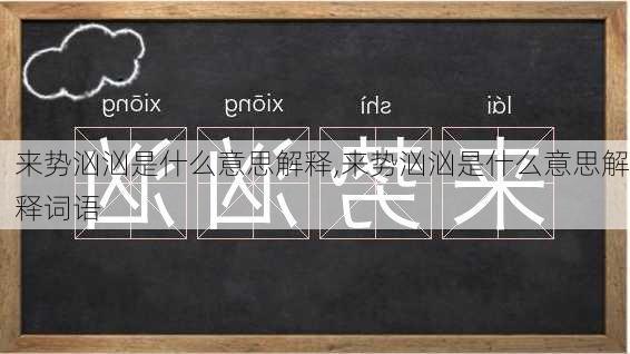 来势汹汹是什么意思解释,来势汹汹是什么意思解释词语