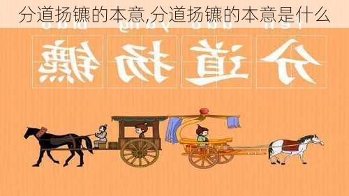 分道扬镳的本意,分道扬镳的本意是什么