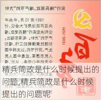 精兵简政是什么时候提出的问题,精兵简政是什么时候提出的问题呢