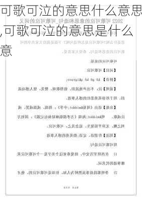 可歌可泣的意思什么意思,可歌可泣的意思是什么意