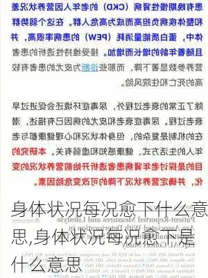 身体状况每况愈下什么意思,身体状况每况愈下是什么意思