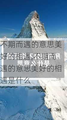 不期而遇的意思美好的相遇,不期而遇的意思美好的相遇是什么