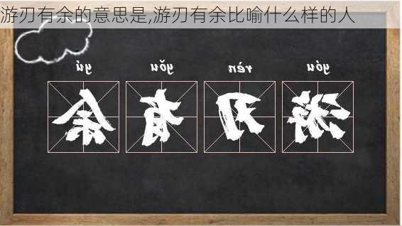 游刃有余的意思是,游刃有余比喻什么样的人