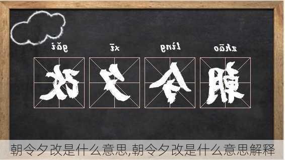 朝令夕改是什么意思,朝令夕改是什么意思解释