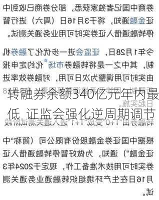 转融券余额340亿元年内最低  证监会强化逆周期调节