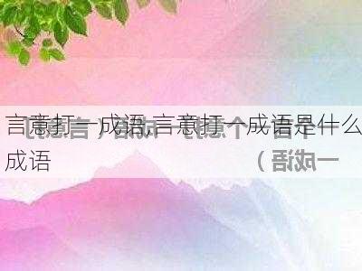 言意打一成语,言意打一成语是什么成语