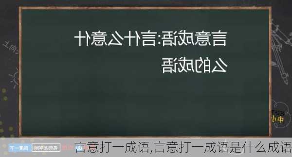 言意打一成语,言意打一成语是什么成语