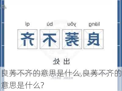 良莠不齐的意思是什么,良莠不齐的意思是什么?