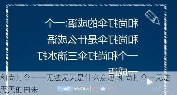 和尚打伞一一无法无天是什么意思,和尚打伞一无法无天的由来