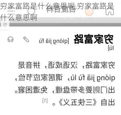 穷家富路是什么意思呢,穷家富路是什么意思啊