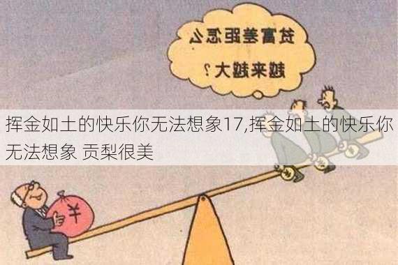 挥金如土的快乐你无法想象17,挥金如土的快乐你无法想象 贡梨很美