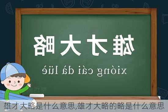 雄才大略是什么意思,雄才大略的略是什么意思